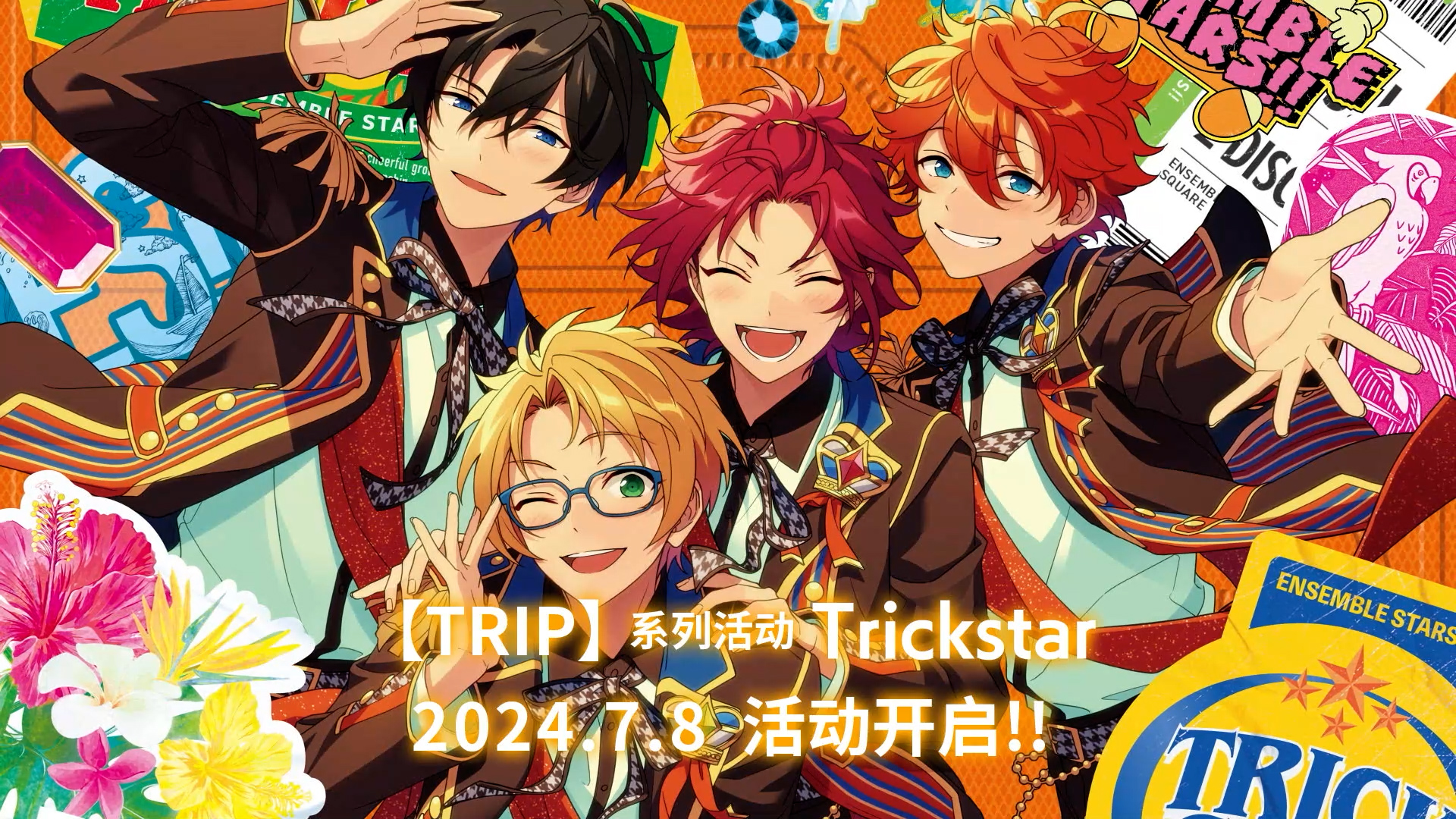 【公告】TRIP系列活动·Trickstar今日开启！
