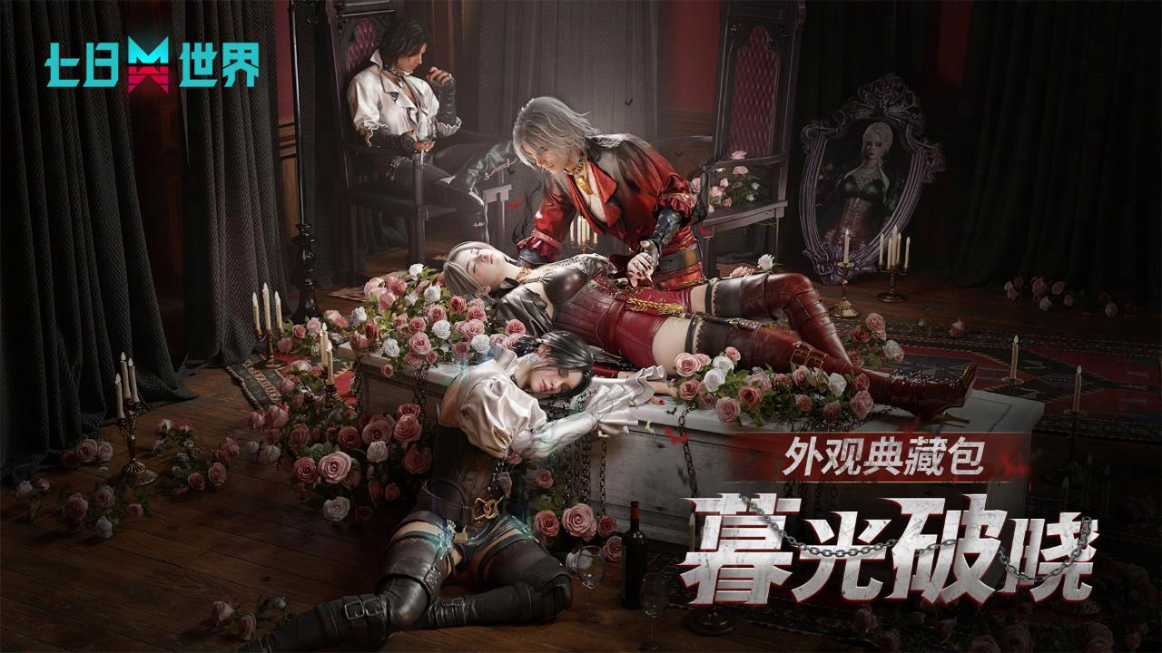 全新外观上线 | 华服+血族？谁懂这种绝配的权威！ 