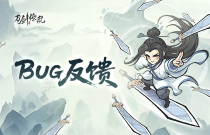 【BUG反馈】BUG反馈＆建议集中收集贴