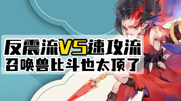 玩家分享：反震流VS速攻流，召唤兽比斗也太顶了!