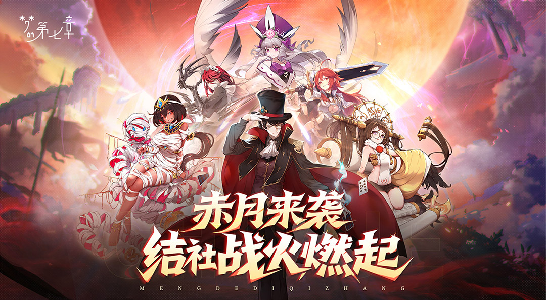 《梦的第七章》新版本赤月争夺战即将开启