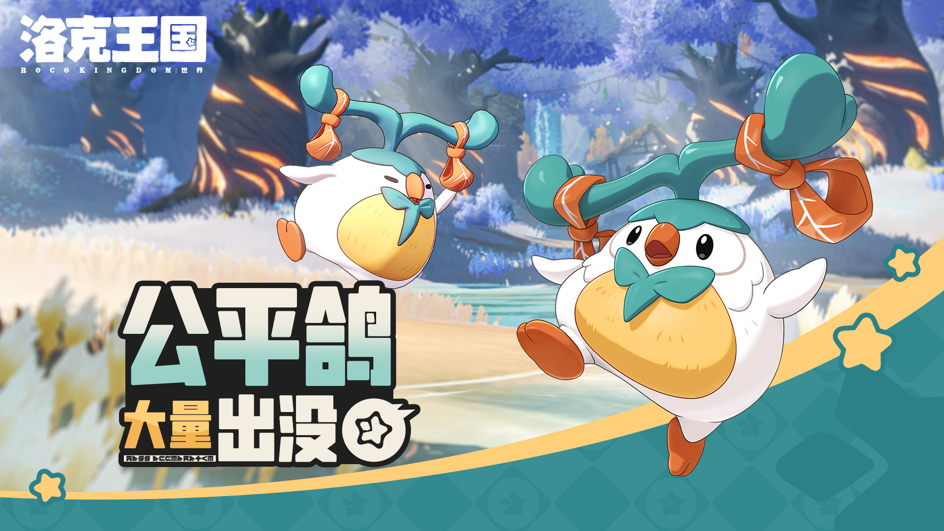 《洛克王国：世界》 周末活动「公平鸽大量出没」