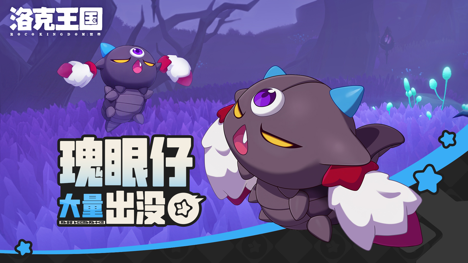 《洛克王国：世界》 周末活动预告「瑰眼仔大量出没」