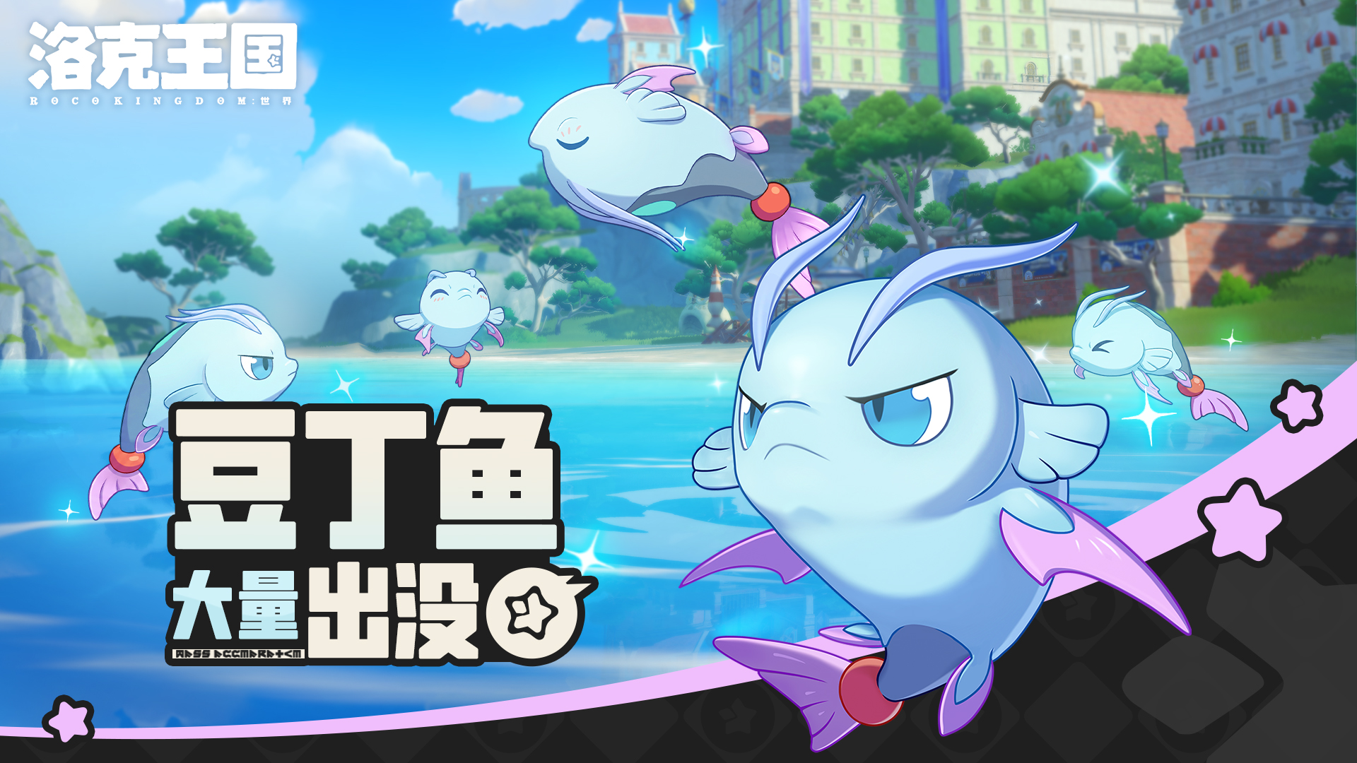 《洛克王国：世界》 周末活动预告「豆丁鱼大量出没」