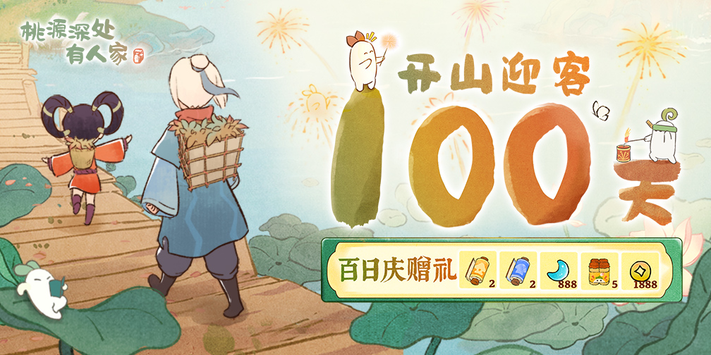 桃源百日庆，赠礼回馈