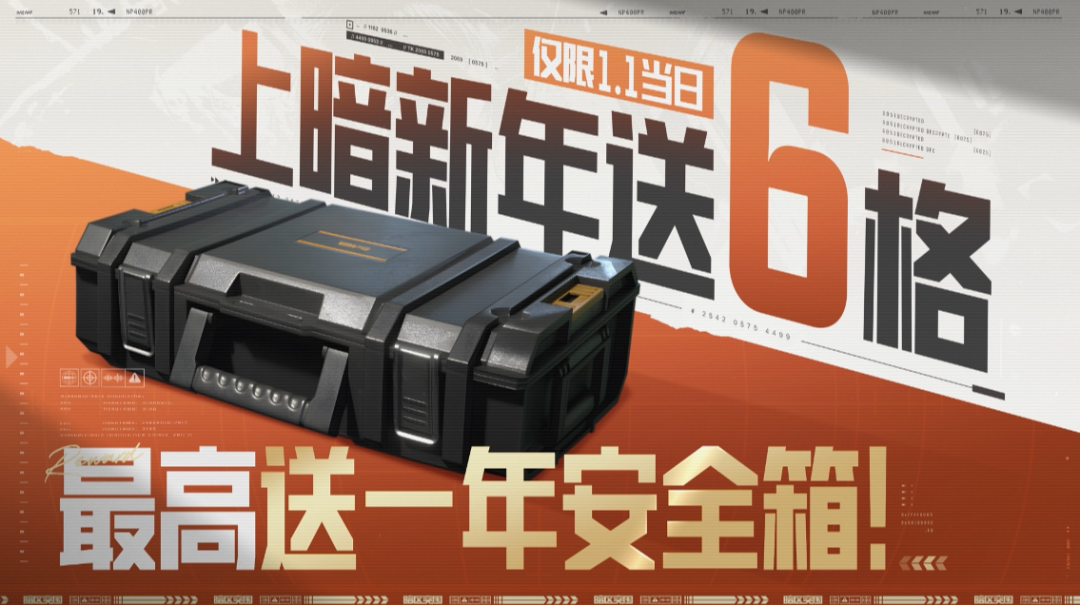 暗区无难事儿！上暗新年送六格！
