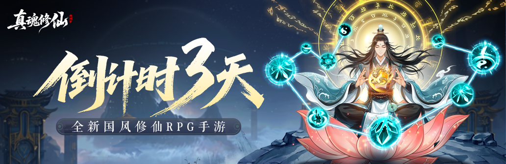 真魂修仙公测上线倒计时丨3天