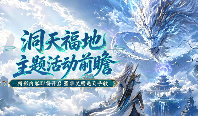 翻开仙缘日历，洞天福地版本精彩前瞻奉上！