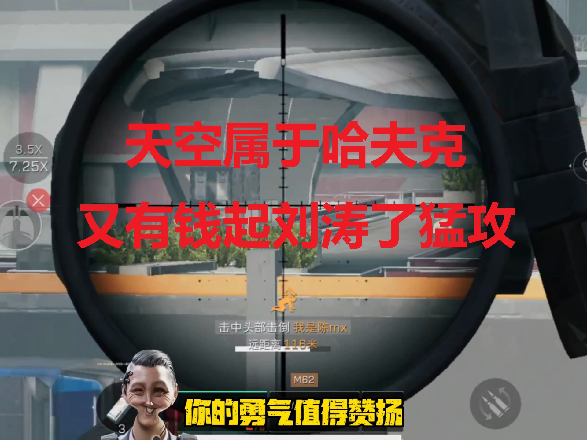 天空属于哈夫克 又有钱起刘涛了猛攻