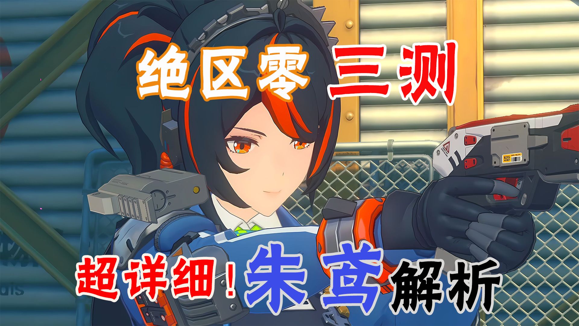 制服!灵动!绝区零三测角色朱纸鸢超详细介绍解析!