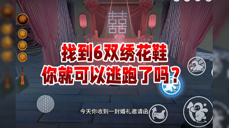 找到6双绣花鞋，你就可以逃跑了吗？