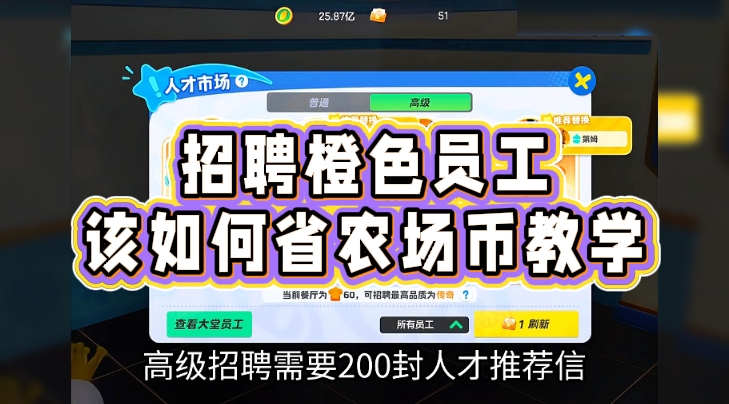 招聘橙色员工该如何省农场币教学