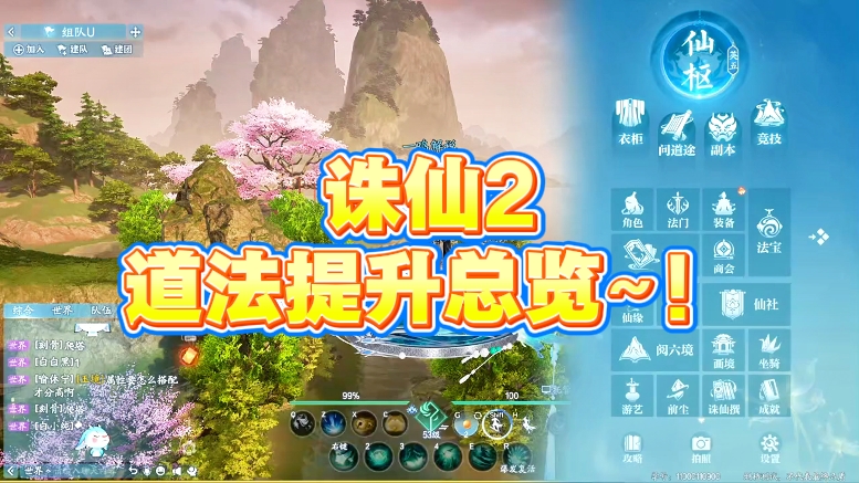 诛仙2道法提升总览~！