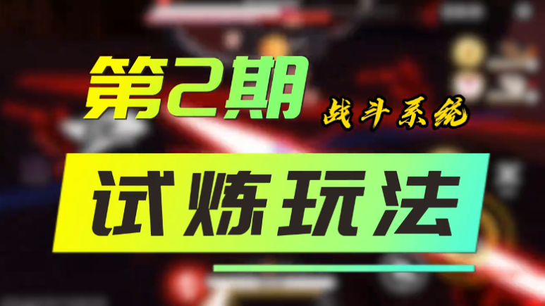 境界刀鸣--试炼玩法攻略
