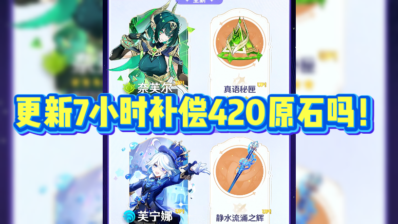 更新7小时补偿420原石吗！