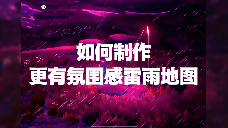 如何制作更有氛围感雷雨地图