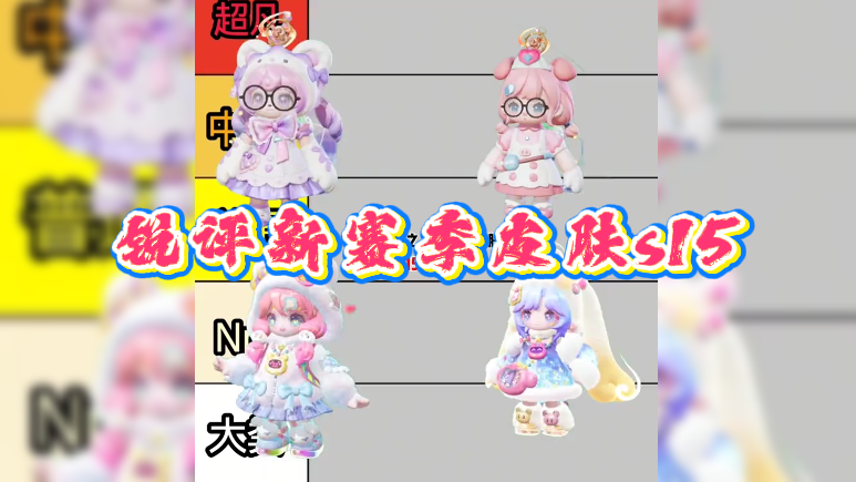 锐评元梦之星新赛季皮肤s15