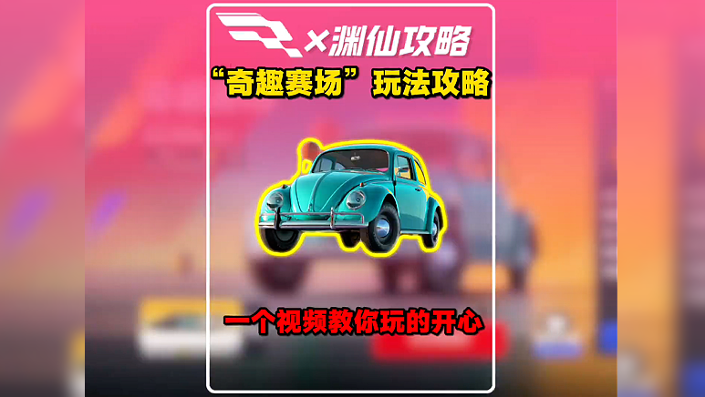 新赛季玩法“奇趣赛场”攻略来啦！