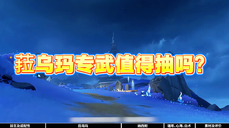菈乌玛专武值得抽吗？