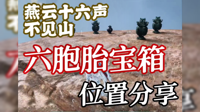 不见山六胞胎宝箱位置分享