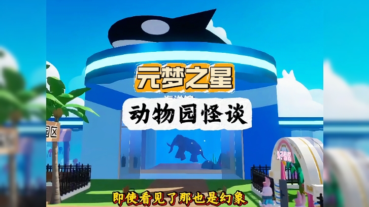 动物园规则怪谈