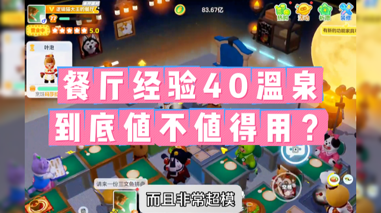 餐厅经验40温泉，值得用吗？
