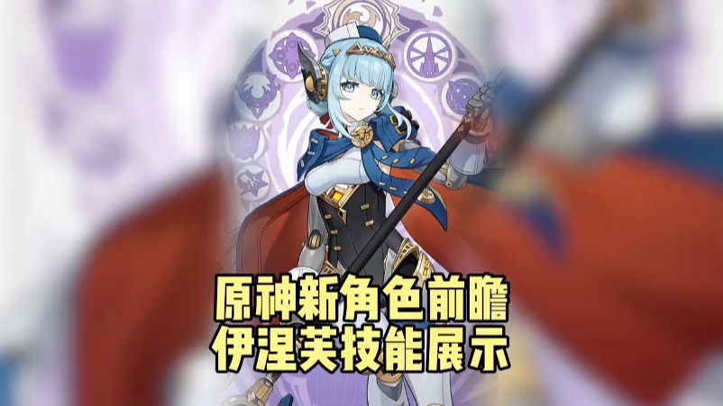 伊涅芙技能介绍