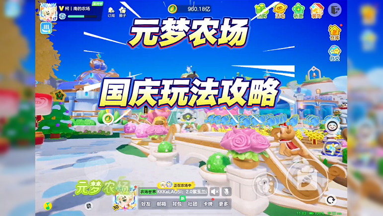农场国庆玩法