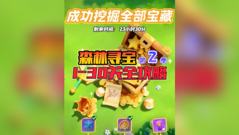 森林寻宝第二季1-30关全攻略