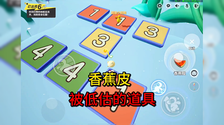   香蕉皮一个大家被低估的道具