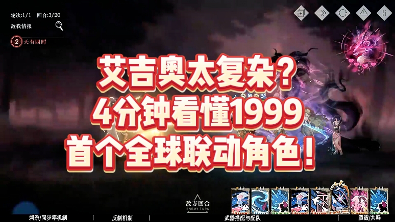  艾吉奥太复杂？4分钟看懂1999首个全球联动角色！