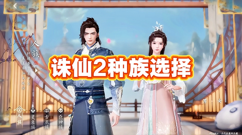 诛仙2种族选择