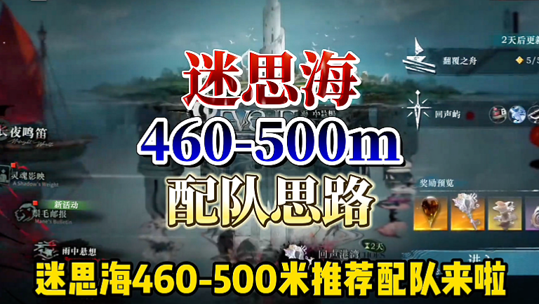 迷思海460-500m 推荐配队