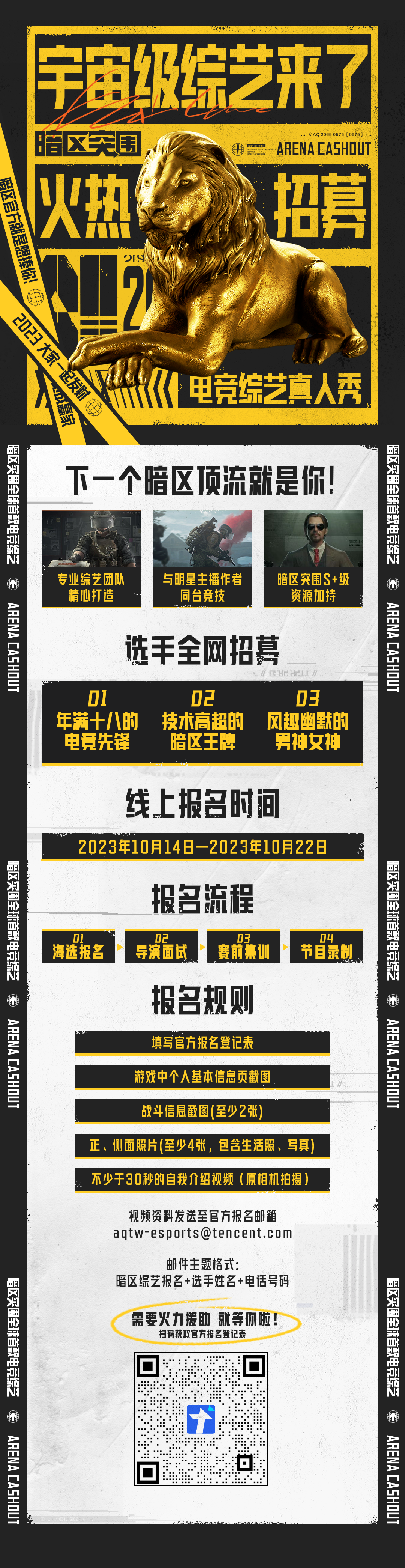 全球首档《暗区突围》电竞综艺真人秀等你来报名！
