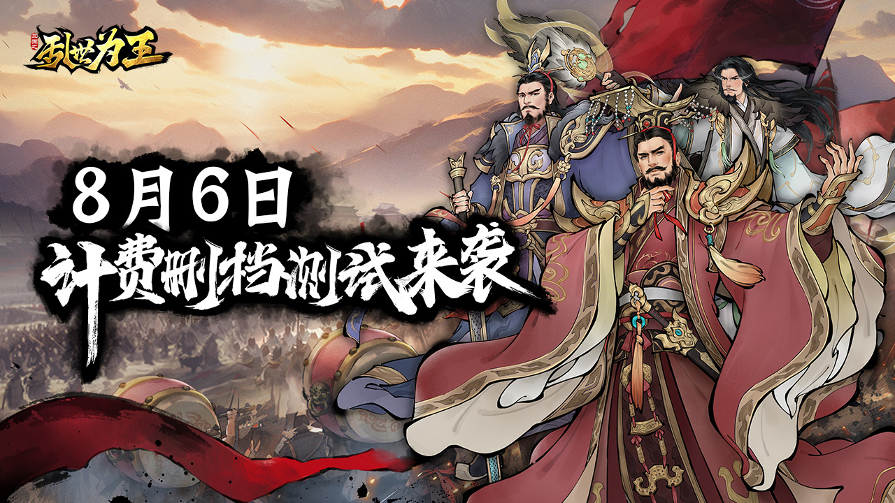 《三国之乱世为王》8月6日计费测试开启