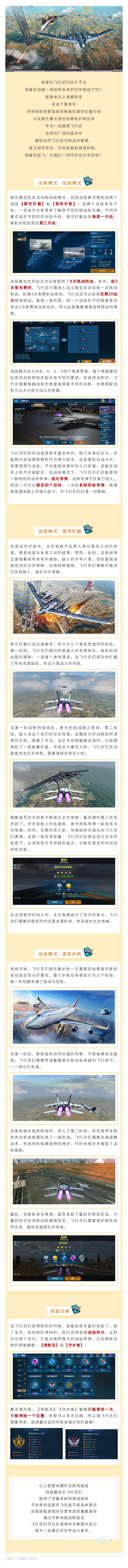 版本速看 | 高空拦截与客机护航震撼上线