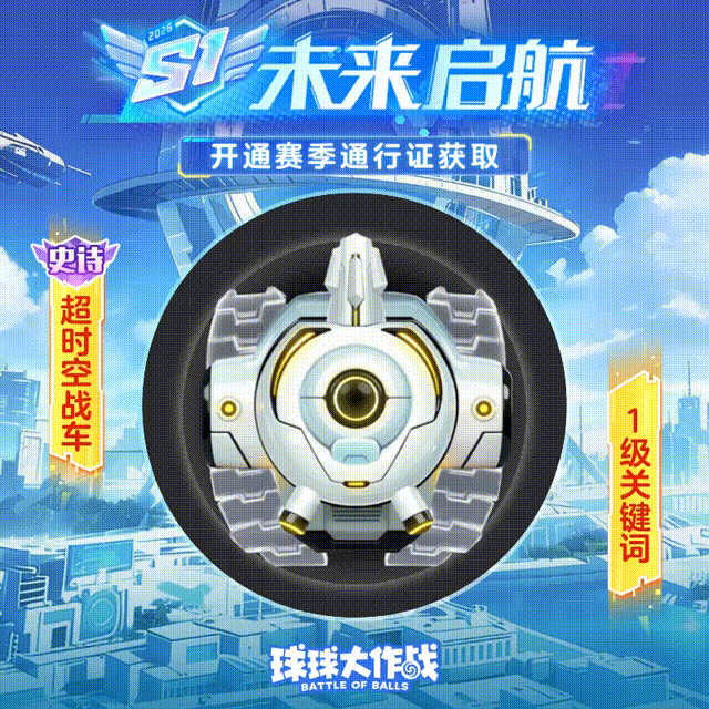 分身特性关键词登场！S1赛季1.1掀起未来科幻新潮流！