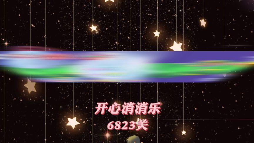 开心消消乐，第6823关