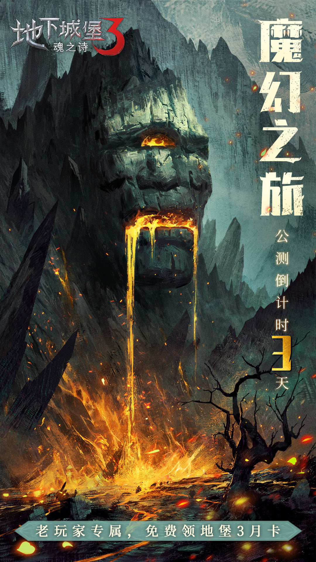 《地下城堡3》全平台上线倒计时3天！