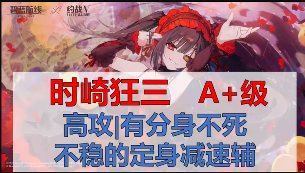 【时崎狂三简评】A+级先锋