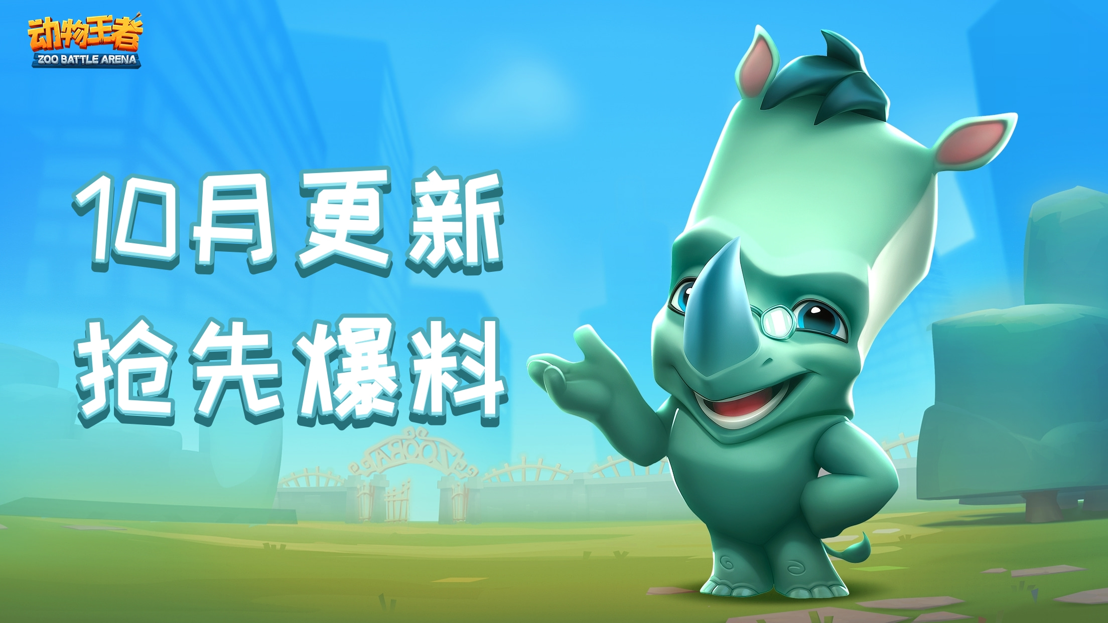 动物王者10月更新抢先爆料