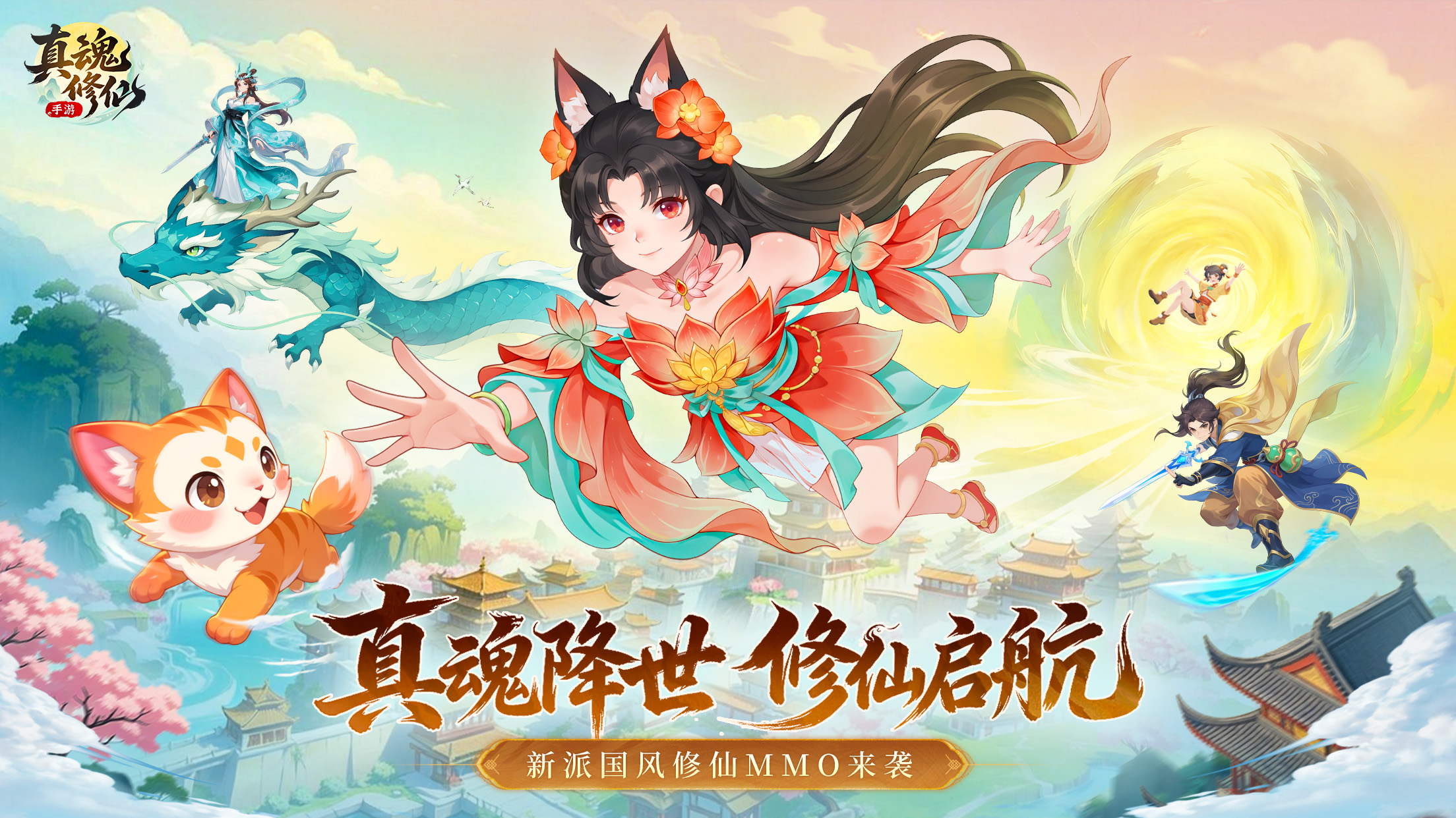 《真魂修仙》预约开启，晒游戏预约页面送京东卡！