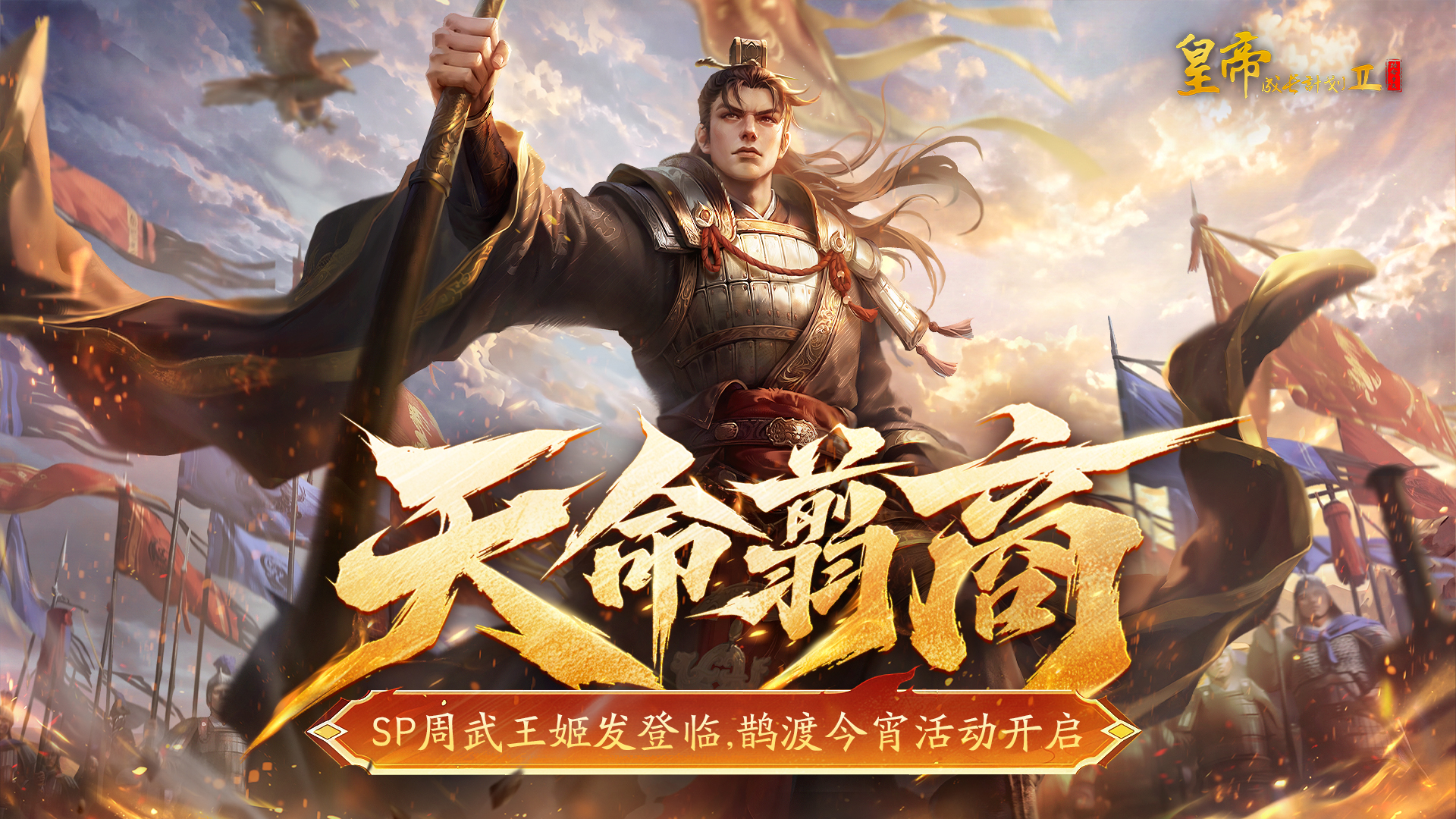 8月13日更新 | SP周武王姬发登临，鹊渡今宵活动开启！
