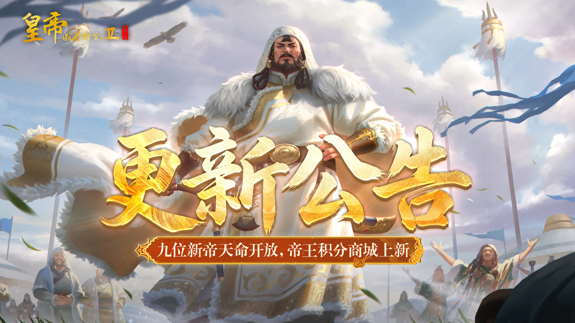10月15日更新 | 九位新帝天命开放，帝王积分商城上新！