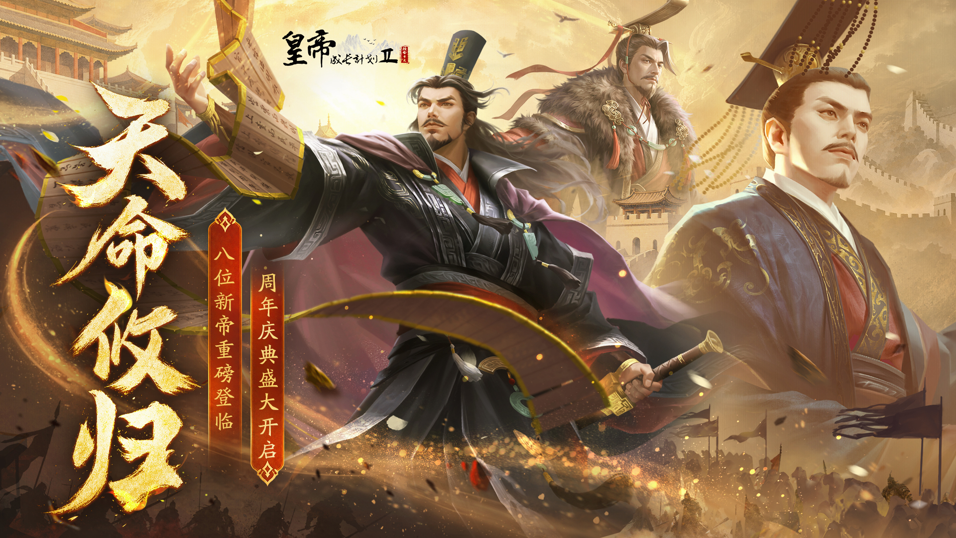 7月16日更新 | 八位新帝重磅登临，周年庆典盛大开启！