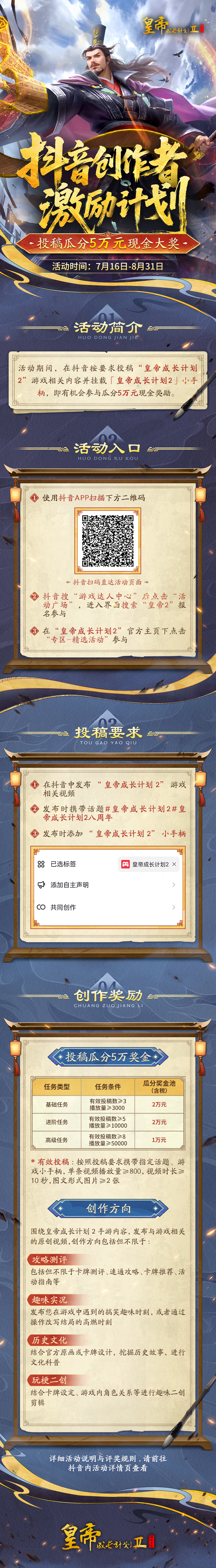 皇帝2八周年抖音创作激励活动来袭！投稿瓜分5万元大奖！