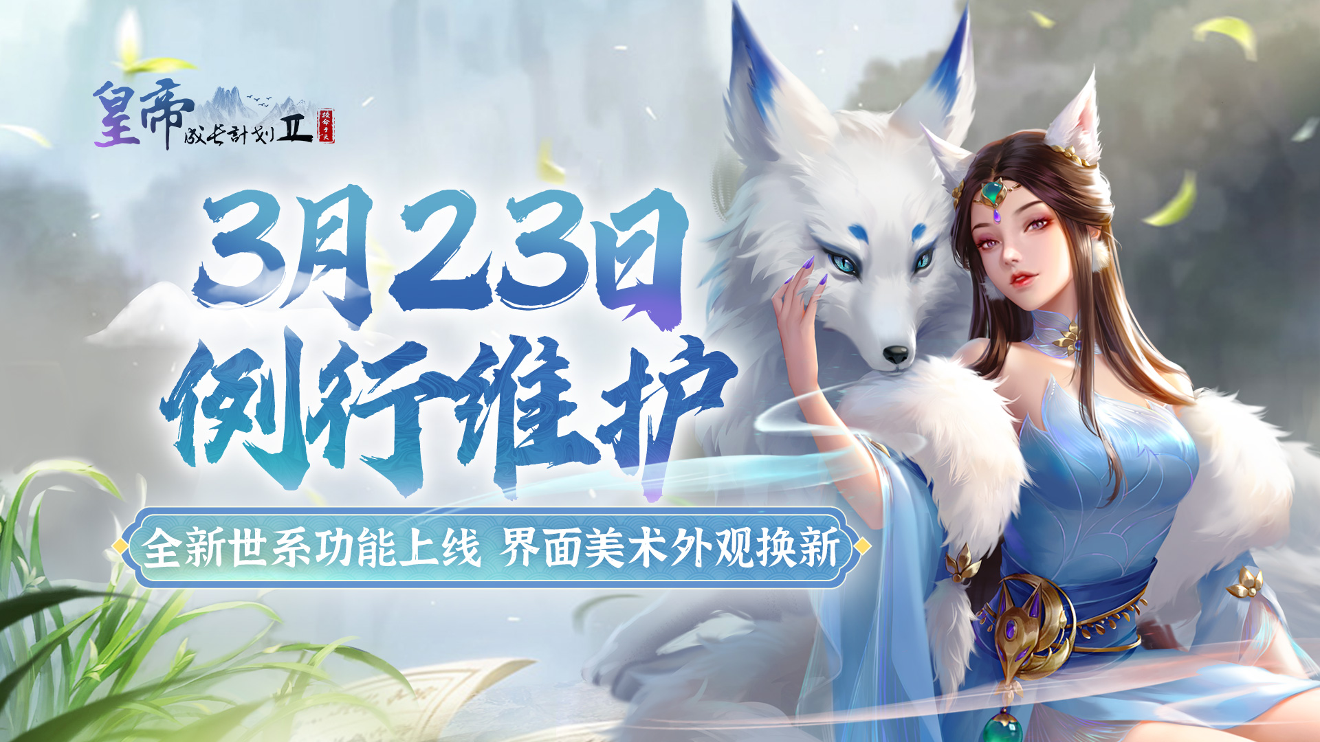 【3月23日更新】全新世系功能上线，界面美术外观换新