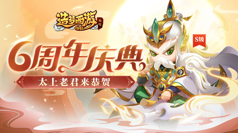 12月22日版本更新，S级新英雄太上老君上线！