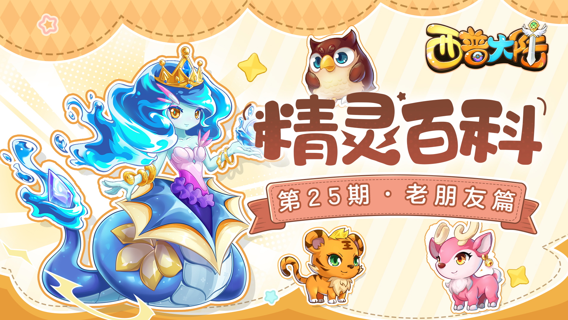精灵百科|老朋友·四主宠：费尔斯&卡尔斯&玲珑&飞廉