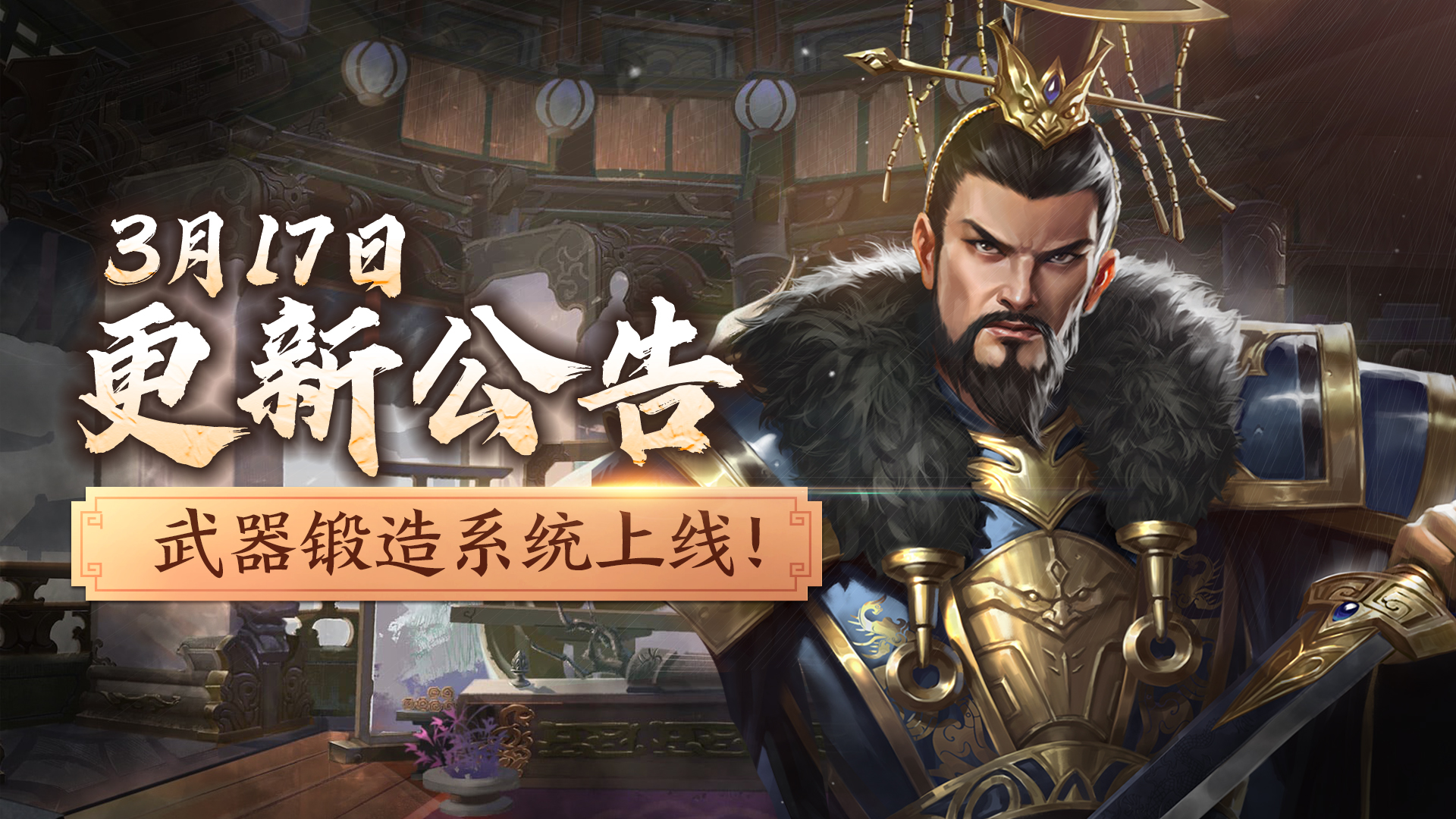 【3月17日更新】武器锻造系统开启！3月刘备签到皮肤上新